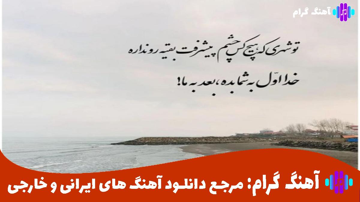 کاور آهنگ ما از شهر غریبه بی تفاوت کوچ کردیم از معین و هایده 